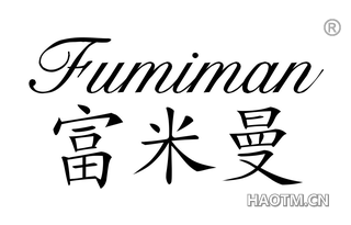富米曼