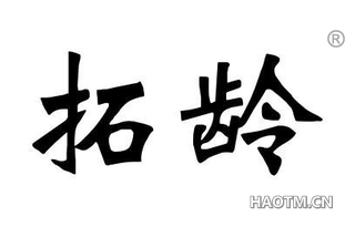 拓龄 