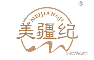 美疆纪
