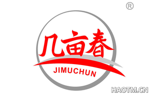 几亩春