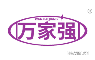 万家强