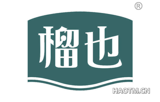 榴也