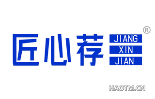 匠心荐