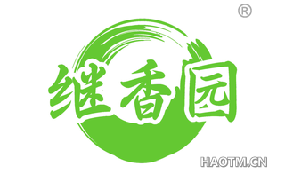 继香园 