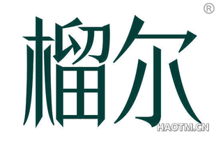 榴尔
