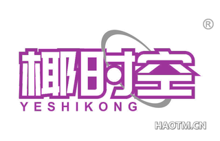 椰时空