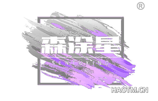 森涂星