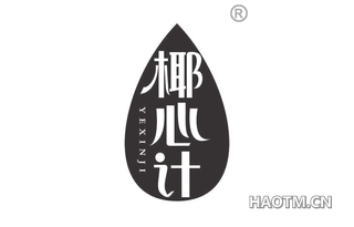 椰心计