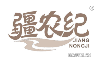 疆农纪