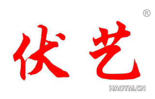 伏艺