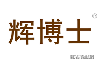 辉博士