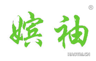 嫔袖