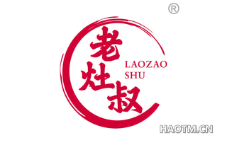 老灶叔