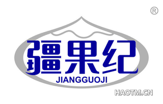 疆果纪