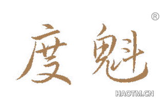 度魁