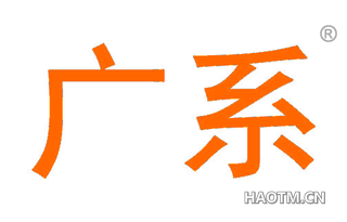 广系