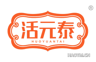 活元泰