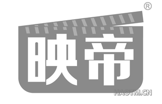 映帝 