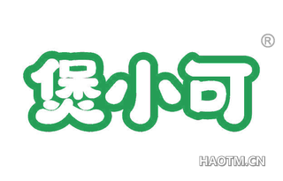 煲小可