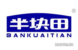 半块田