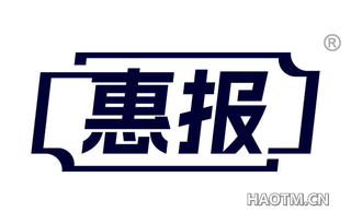 惠报