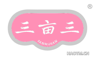 三亩三