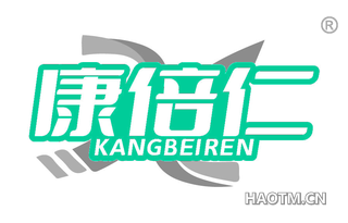 康倍仁