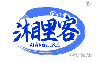湘里客