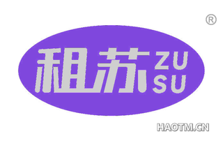 租苏