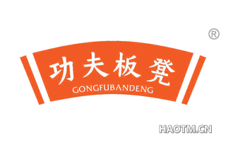 功夫板凳