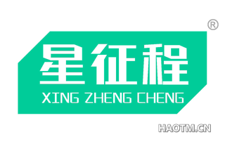 星征程