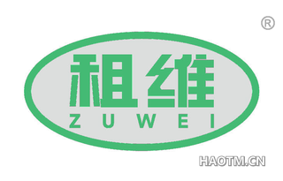 租维