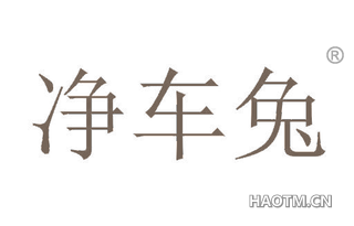 净车兔