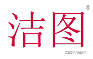 洁图