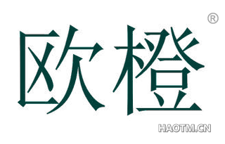 欧橙