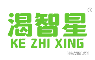 渴智星