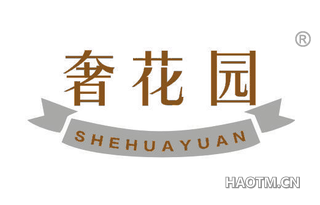 奢花园 
