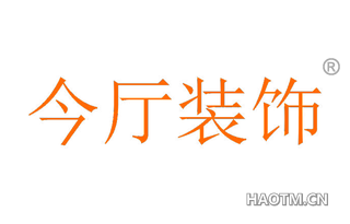 今厅装饰
