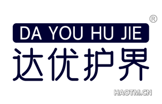 达优护界