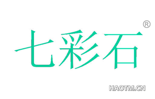 七彩石