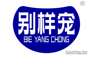 别样宠
