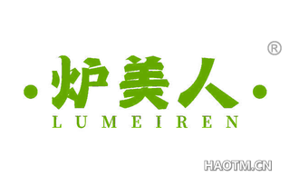 炉美人