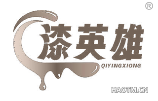 漆英雄