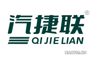 汽捷联