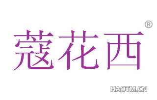 蔻花西