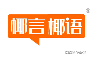 椰言椰语