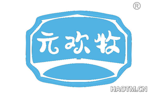 元欢牧