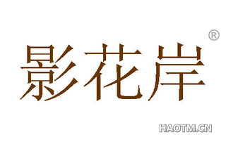 影花岸