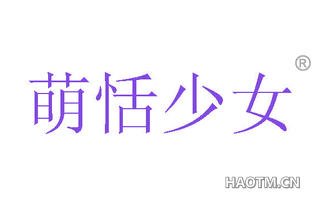 萌恬少女