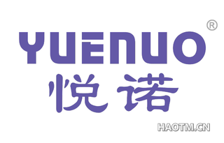 悦诺